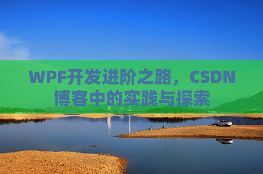 WPF开发进阶之路,CSDN博客中的实践与探索