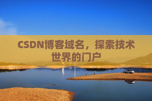 CSDN博客域名，探索技术世界的门户