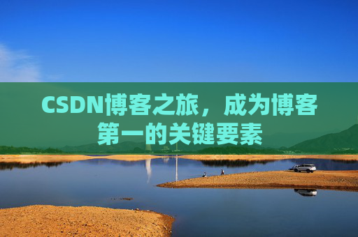 CSDN博客之旅，成为博客第一的关键要素